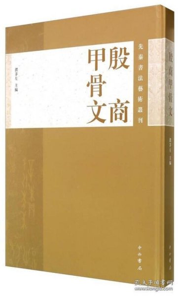 先秦书法艺术丛刊：殷商甲骨文