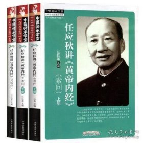 任应秋讲黄帝内经素问（上下册)+任应秋讲黄帝内经灵枢经3册合售。