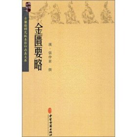 金匮要略：古医籍稀见版本影印存真文库(据明万历27年己亥（1599）海虞赵开美刻本影印)