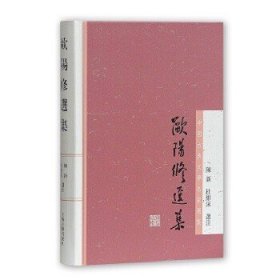 中国古典文学名家选集：欧阳修选集