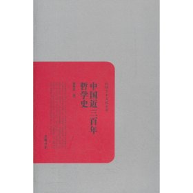 中国近三百年哲学史