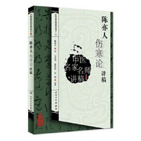 中医名家名师讲稿丛书（第三辑）：陈亦人伤寒论讲稿
