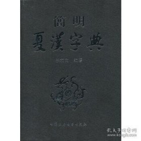 简明夏汉字典