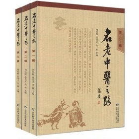 名老中医之路 第一辑+第二辑+第三辑全套3册 （1981-1985全三辑合订本