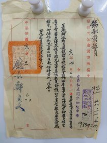 著名教育家、编译家、 厦门大学校长  郑贞文 1939年 签发 福建省政府教育厅指令 一纸，令 永泰私立同仁初级中学  黄镜清