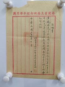 福建省立福州中學校長  宋孝颖 1942年 毛笔签发 福建省立福州初级中学证明书 一纸， 使用”福建省立福州初级中学用笺“