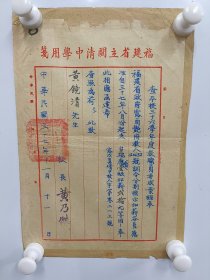 福建省立晋江中学校长、省立三都中学校长、闽清中學校長 黄乃杰 1948年  签发 福建省立闽清中學 指令 一纸， 使用”福建省立闽清中學用笺“