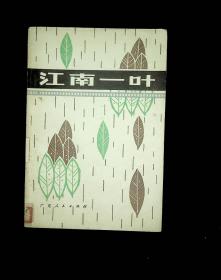 电影文学剧本丛刊 江南一叶