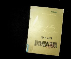 1949-1979 翻译出版外国古典文学著作目录