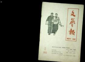 文艺报 1965年第3期