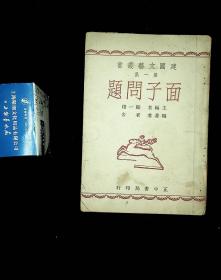 建国文艺丛书《面子问题》 老舍著 1945年11月版