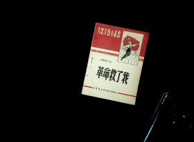 大众文艺丛书 革命救了我 郭兰英口述 1950年初版