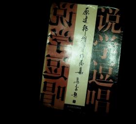 原建邦相声作品集