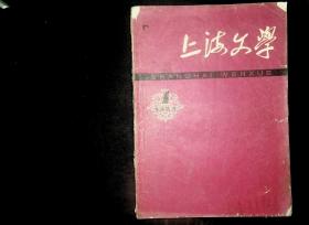 上海文学 1963年1月号