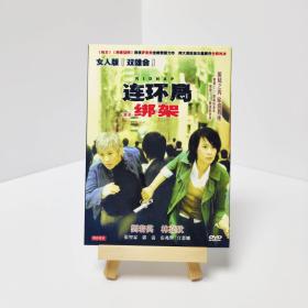 盒装 绑架 刘若英、林嘉欣、张智霖等主演 带中字 电影 DVD