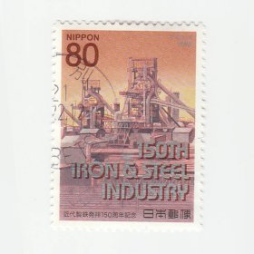 2008年日本邮票 现代钢铁制造 150 周年 2.8*3.9cm