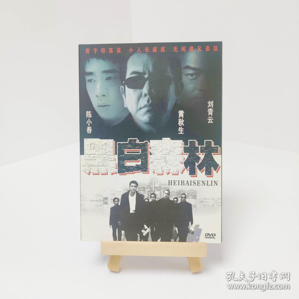 盒装 黑白森林? 带中字 电影 DVD