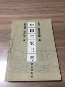 中国古农书考