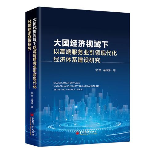 大国经济视域下以高端服务业引领现代化经济体系建设研究