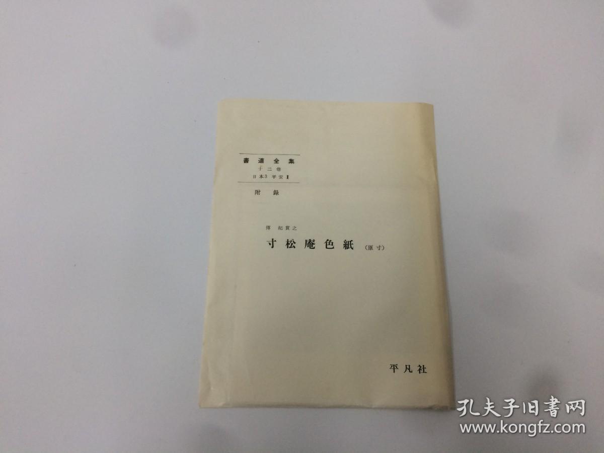 書道全集  寸松庵色纸【原寸】