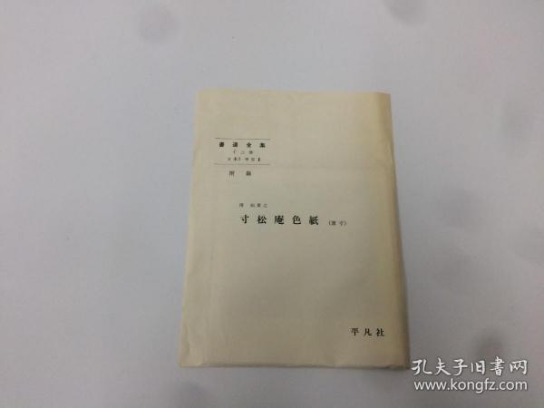 書道全集  寸松庵色纸【原寸】