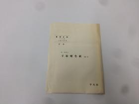 書道全集 寸松庵色纸【原寸】