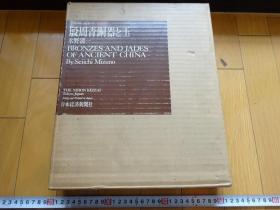 殷周青铜器与玉  殷周青铜器と玉 日本经济新闻社 1968年