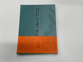 二玄社 书道技法讲座 关户本古今集