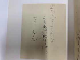 二玄社 日本名迹丛刊  51  平安 升色纸 1981年 初版初印