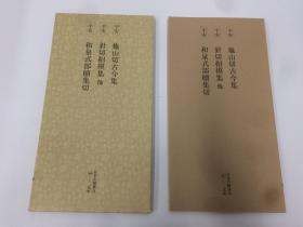 二玄社 日本名迹丛刊  90  平安 龟山切古今集  针切相模集  和泉式部续集切 1985年 初版初印