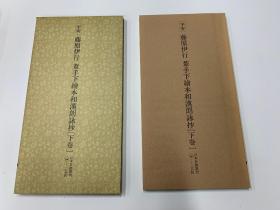 二玄社 日本名迹丛刊 48 藤原伊行 苇手下绘本和汉朗咏抄（国宝下卷）   1980年 初版初印