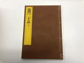 一碑一帖 中国碑法帖精华 第八卷 龙门二十品 上 第九卷 龙门二十品 下 东京书籍株式会社 昭和五十九年 一刷  两本合售举