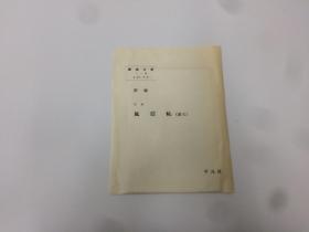 書道全集  風信帖【原寸】