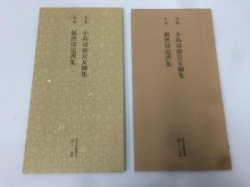 二玄社 日本名迹丛刊  74  平安 小岛切  小岛切齋宮女御集 紙撚切道济集  1983年 初版初印