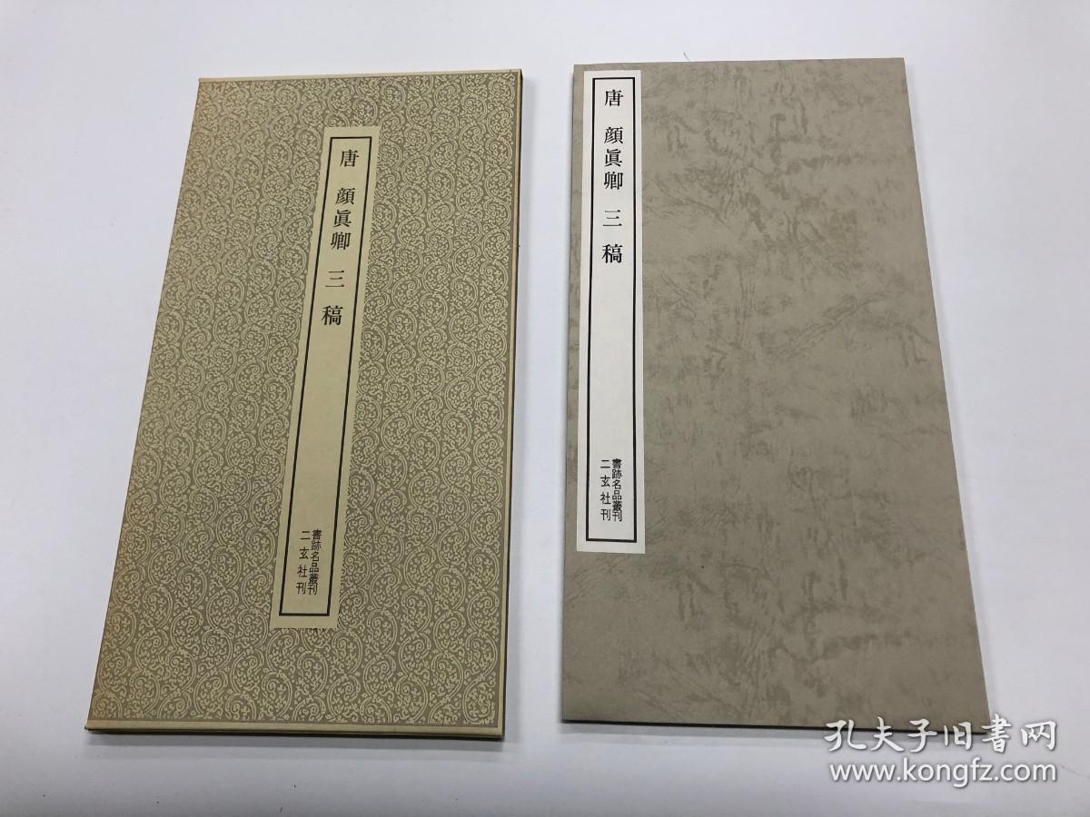 二玄社 书迹名品丛刊34  唐 颜真卿 三稿