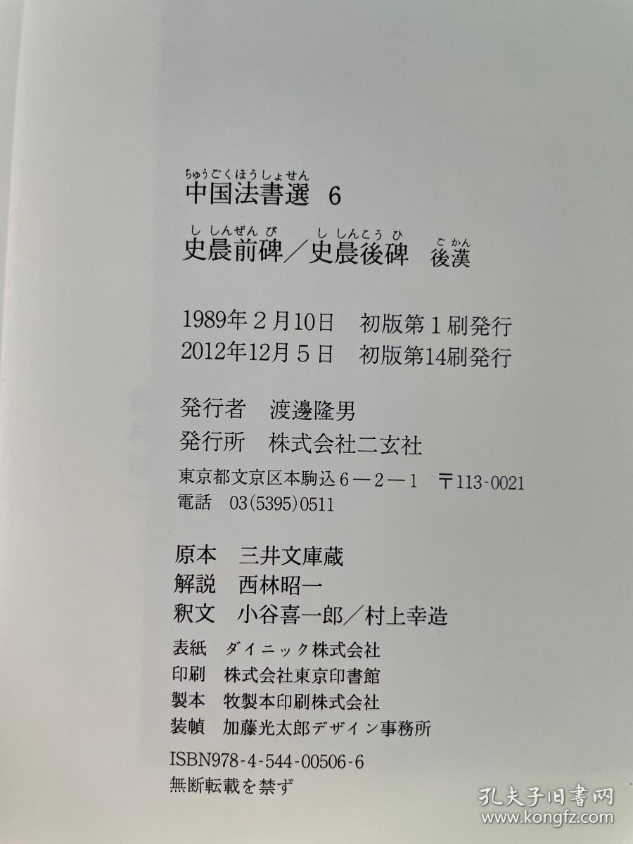 二玄社 中国法书选 6 汉 史晨前碑 史晨后碑