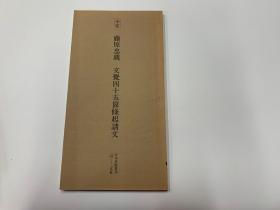 二玄社 日本名迹丛刊  60  平安 藤原忠亲 文觉四十五箇条起请文