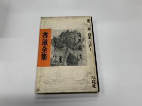 書道全集 22 日本 9、江户1