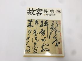 故宫博物院  明清 書