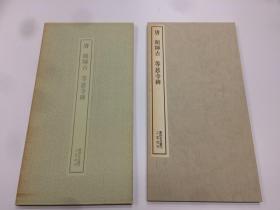 二玄社 书迹名品丛刊 135   唐 颜師古  等慈寺碑