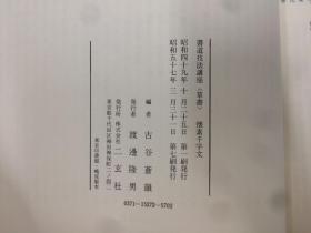 二玄社 书道技法讲座 27 怀素千字文