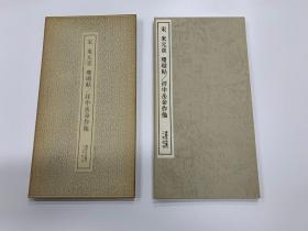 二玄社 书迹名品丛刊 200  宋 米元章  珊瑚帖 拝中岳命作他