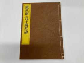 一碑一帖 中国碑法帖精华 第十四卷   虞世南 孔子庙堂碑  东京书籍株式会社 昭和五十九年  一刷