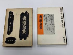 書道全集 第十卷  中国  唐三 、五代