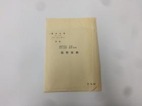 書道全集   熊野懐纸