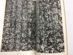 二玄社 书迹名品丛刊  84  隋道護  啓法寺碑