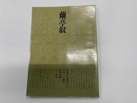 二玄社  书道技法讲座  7 蘭亭叙