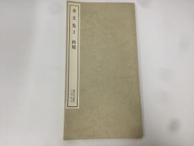 二玄社 书迹名品丛刊 金文集 3   西周