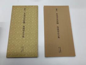 二玄社 日本名迹丛刊  2  伏见天皇宸翰 筑后切古今集 一函一册   1977年 初版初印