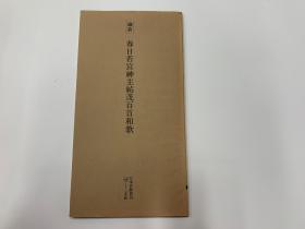 二玄社 日本名迹丛刊  58 镰仓 春日若宫神主佑茂百首和歌 1982年 初版初印